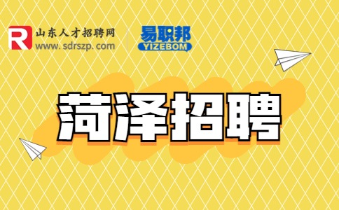 菏泽招聘