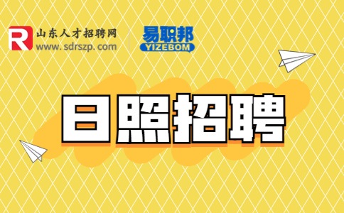 日照招聘