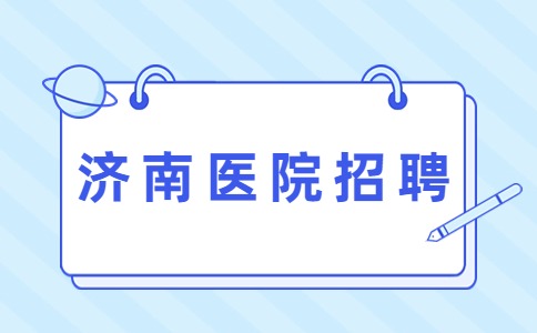 济南医院招聘