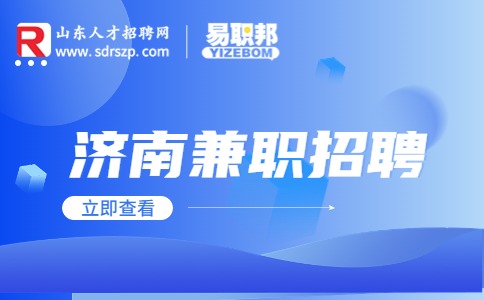 济南兼职招聘网页设计，200元/天