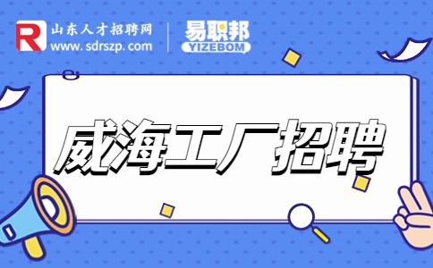 威海工厂招聘