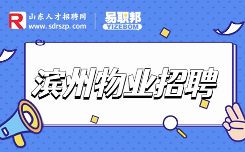 滨州物业招聘