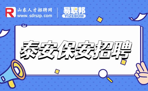 泰安保安招聘