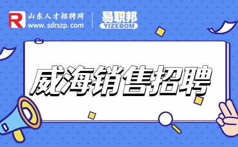 威海销售招聘