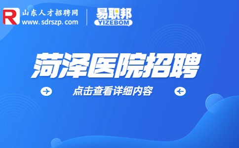 菏泽市第三人民医院招聘