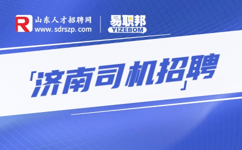 济南司机招聘