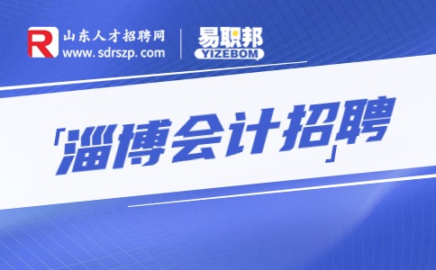 淄博会计招聘