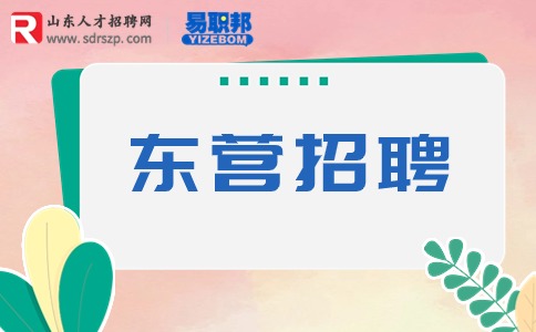 东营招聘|2023年河口区人民医院招聘劳务派遣人员17人简章