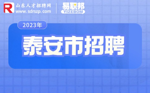 泰安市招聘|2023年岱岳区引进高层次紧缺人才50人公告