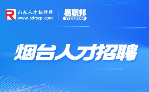 烟台人才招聘