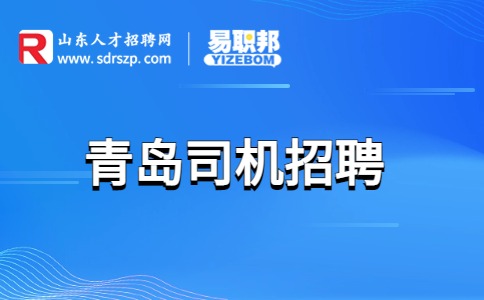 青岛司机招聘