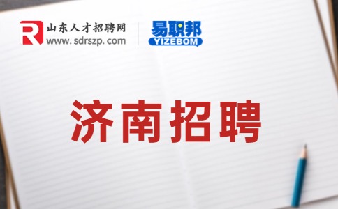 济南人才招聘