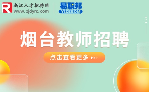 烟台教师招聘