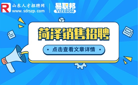 菏泽销售招聘