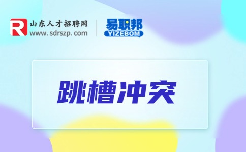 山东人才网分享员工辞职报告怎么写