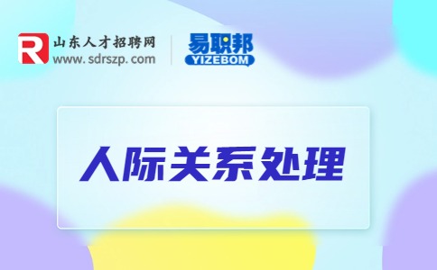 你认为应该如何与领导以及同事相处?