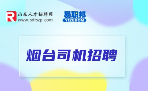 烟台人才招聘