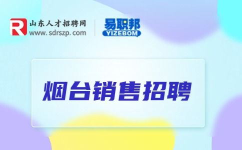 烟台人才招聘