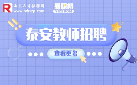 泰安教师招聘
