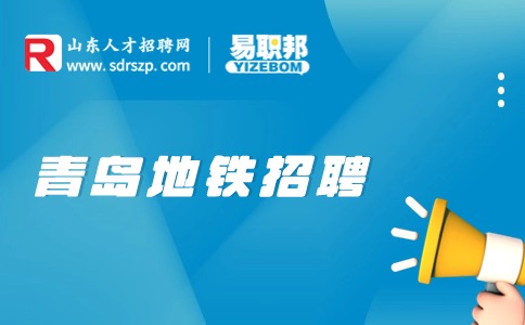 青岛地铁招聘