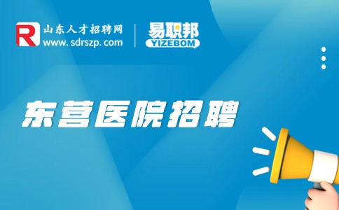 东营医院招聘备案制是正式编制吗?