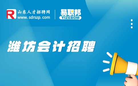 潍坊会计招聘无经验会计从什么做起?