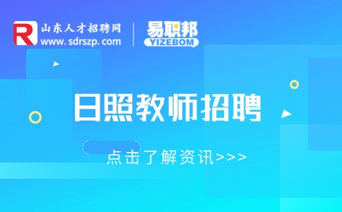 日照教师招聘