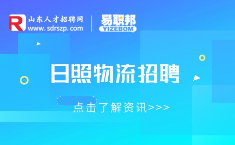 日照物流招聘