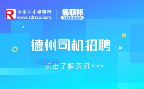 德州司机招聘