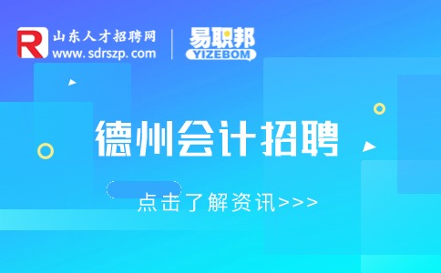 德州会计招聘