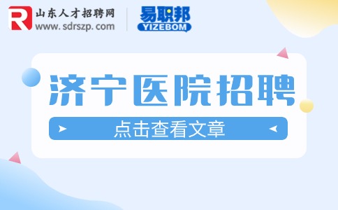 济宁医院人才引进