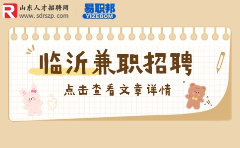 临沂招聘兼职招生代理100-110元/天