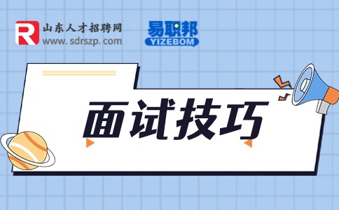 成功面试的十大技巧