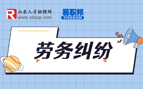 劳务纠纷找哪个部门解决?