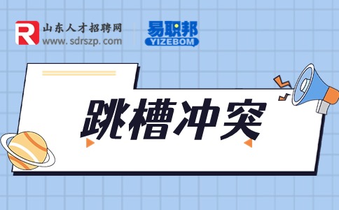 山东人才网分享离职原因怎么写最合适