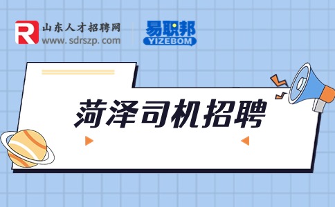 菏泽司机招聘