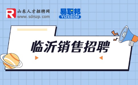 临沂销售招聘