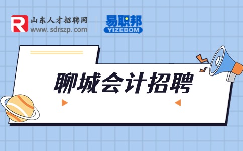 聊城会计招聘