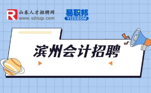 滨州会计招聘