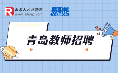 青岛教师招聘