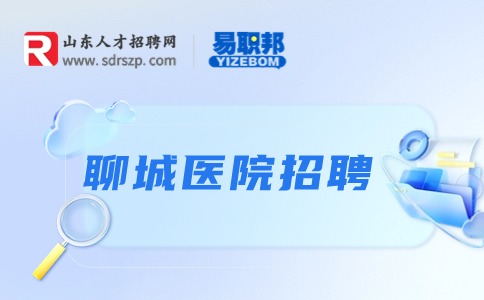 聊城医院招聘