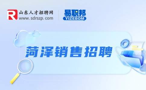 菏泽销售招聘