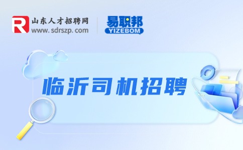 临沂司机招聘