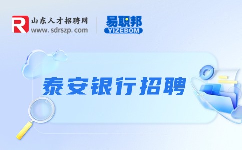 泰安银行招聘