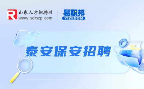 泰安保安招聘