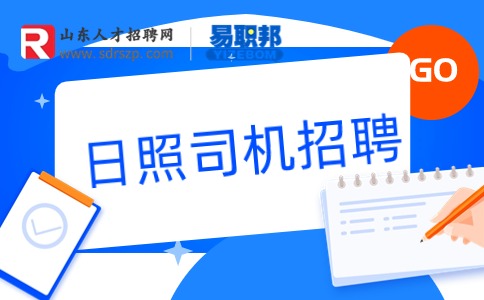 日照司机招聘