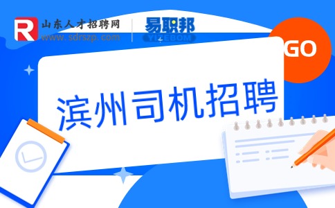 滨州司机招聘
