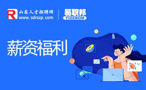 公司福利待遇一般有哪些?