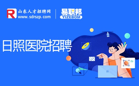 日照医院招聘备案制享受什么待遇?