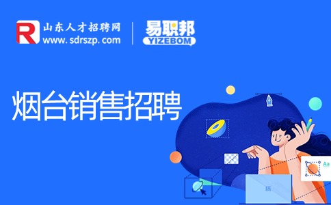 烟台销售招聘